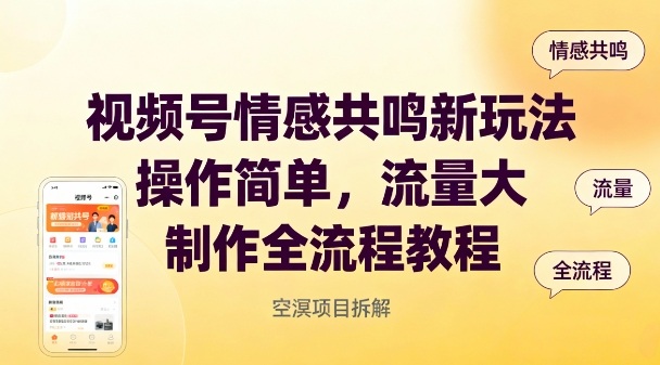视频号情感共鸣新玩法,操作简单,流量大,制作全流程教程