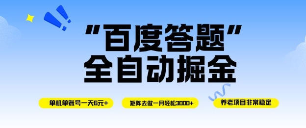 百度答题全自动掘金,单机单号一天轻松6米,矩阵去做单月稳定3k+,操作简单无脑去跑【揭秘】