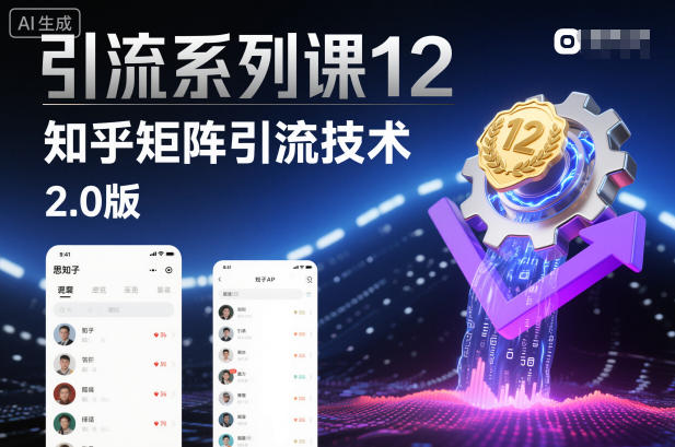 引流系列课12：知乎矩阵引流技术2.0版