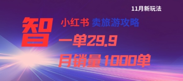 小红书卖旅游攻略，一单29.9，每个月卖出1000单