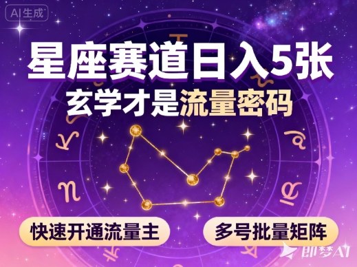 公众号星座赛道,日入5张,玄学才是流量密码,快速开通流量主,可多号批量矩阵