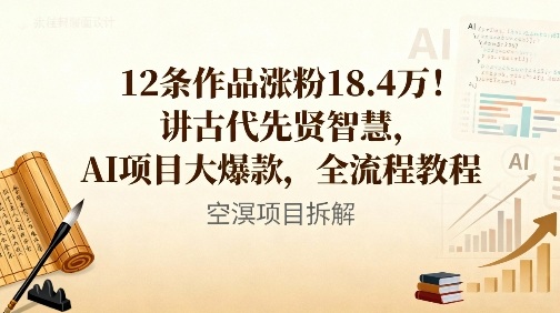 12条作品涨粉18.4W！讲古代智慧，AI项目大爆款，全流程教程