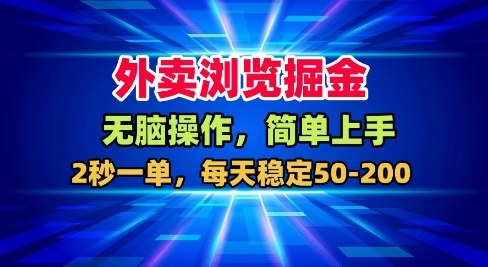 外卖浏览掘金,无脑操作,简单上手,每天稳定50-2张【揭秘】