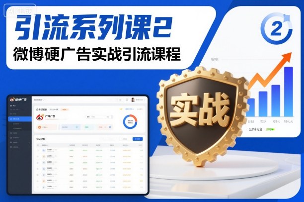 引流系列课2,微博硬广告实战引流课程