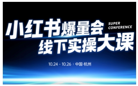 小红书爆量会线下实操大课(杭州10月24-26号),不废话,上实操,从0到1爆店实操方案