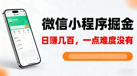 微信小程序掘金,5分钟就能学会上手操作,一点难度没有,日入几张【揭秘】