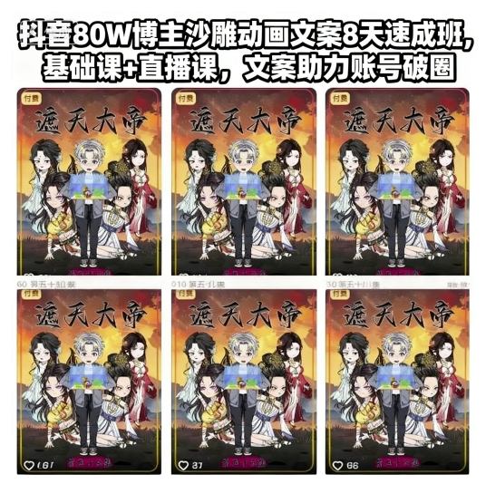 抖音80W博主沙雕动画文案8天速成班,基础课+直播课,文案助力账号破圈
