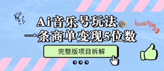 Ai音乐号玩法,多平台几十万粉,一条商单变现5位数,完整版项目拆解