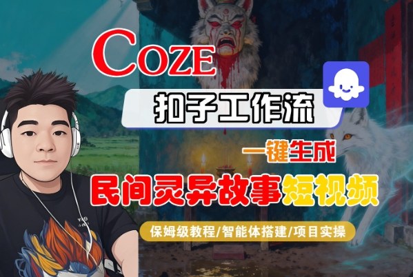 Coze扣子智能体工作流一键生成“民间灵异故事“短视频,全流程保姆级教学