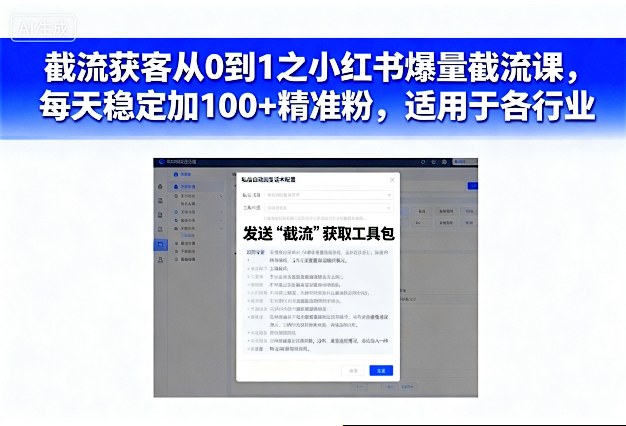 截流获客从0到1之小红书爆量截流课,每天稳定加100+精准粉,适用于各行业