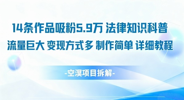 14条作品吸粉5.9W,法律知识科普,流量巨大,变现方式多,制作简单,详细教程