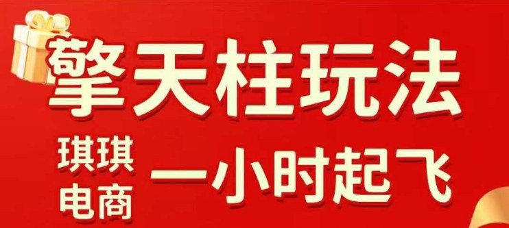 拼多多擎天柱玩法【1.0】2025年10月,水果生鲜最快2小时起飞,标品最慢2天起链接