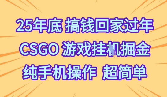 25年底搞钱回家过年，CSGO游戏挂G掘金，纯手机操作超简单【揭秘】