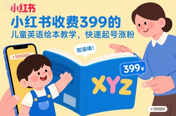 小红书收费399的儿童英语绘本教学,快速起号涨粉