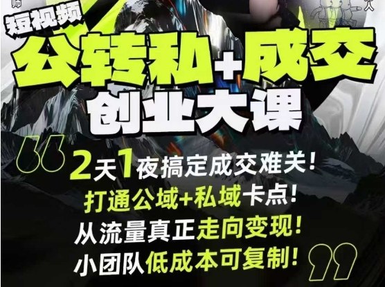 短视频公转私+成交创业大课9月6-7日杭州2天1夜线下课,搞定成交难关,打通公域+私域卡点