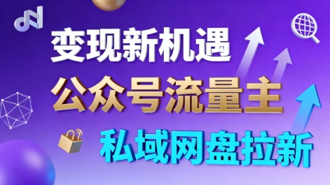 公众号流量主+私域网盘拉新,多方式变现,简单易上手,当天就有收益