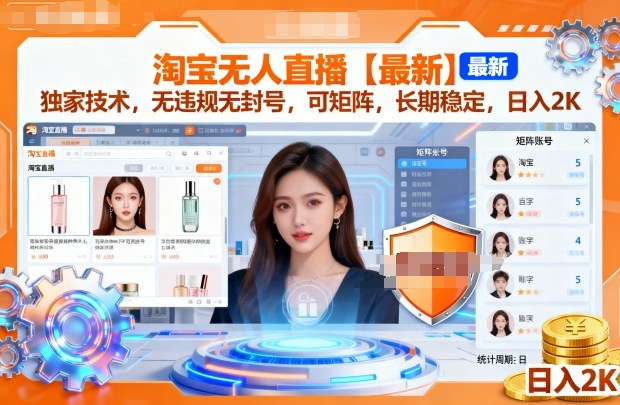 淘宝无人直播【最新】，独家技术，无违规无封号，可矩阵，长期稳定，日入2K【揭秘】