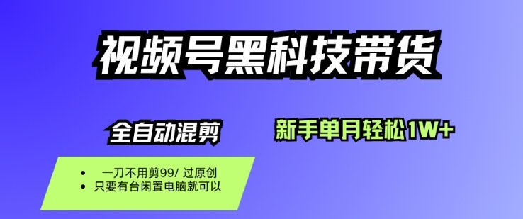 视频号黑科技短视频带货,新手一个月也1W+,纯搬运一刀不用剪,零投入【揭秘】
