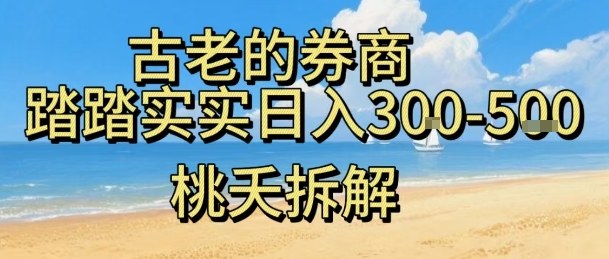 虚拟电商——券商,踏踏实实日入3-5张,我愿称之为强大,小白可入