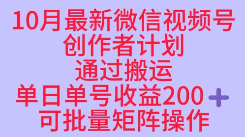 10月最新视频号收益最大化赛道长久稳定红利项目，单日单号收益2张+可批量矩阵操作