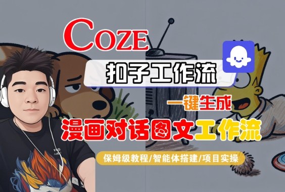 Coze扣子智能体工作流一键生成“漫画对话图文“工作流,全流程保姆级教学