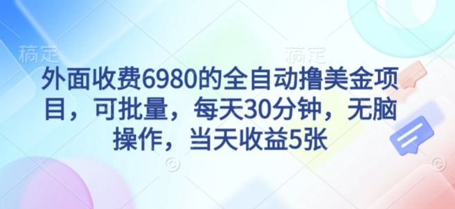 外面收费6980的全自动撸美刀项目,可批量,每天30分钟,无脑操作,当天收益5张【揭秘】