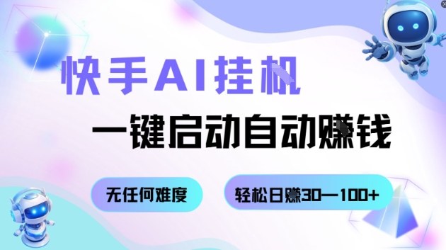 快手AI挂G，一键启动自动挣钱无任何难度，轻松日入30—100+【揭秘】