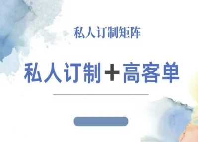 小红书自媒体咨询师IP教程，私人定制+高客单
