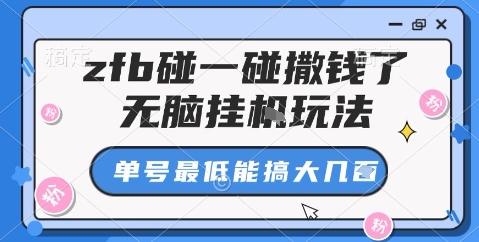 zfb碰一碰撒钱了，无脑挂机玩法，单号最低能搞大几张【揭秘】