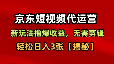 京东短视频带货,新玩法撸爆收益,无需剪辑,无需选品,轻松日入3张【揭秘】
