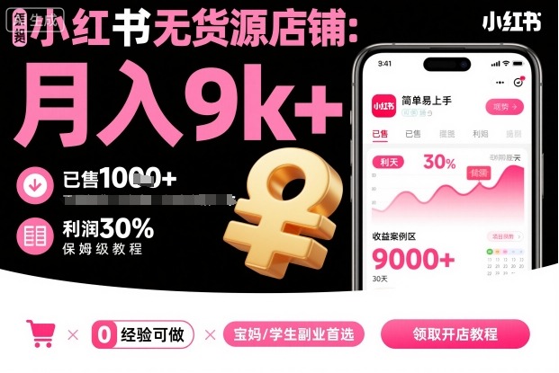 小红书无货源店铺项目,简单易上手,月入9k+,保姆级教程