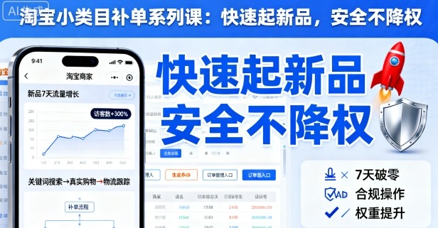 淘宝小类目补单系列课,快速起新品,安全不降权
