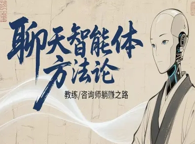 聊天智能体方法论-咨询师教师个人IP教程,咨询师教练躺賺之路