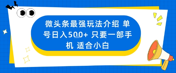 微头条最强玩法介绍一个号日入5张+只要一部手机适合小白