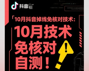 10月抖音掉线免核对技术,不保证百分百,自测