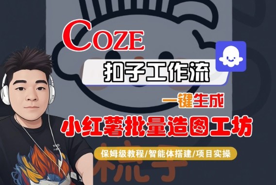 Coze扣子智能体工作流一键生成“小红薯批量造图工坊“工作流,全流程保姆级教学