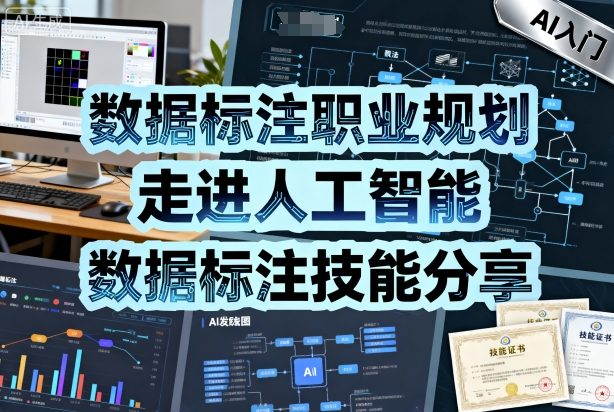 数据标注职业规划,走进人工智能,数据标注技能分享