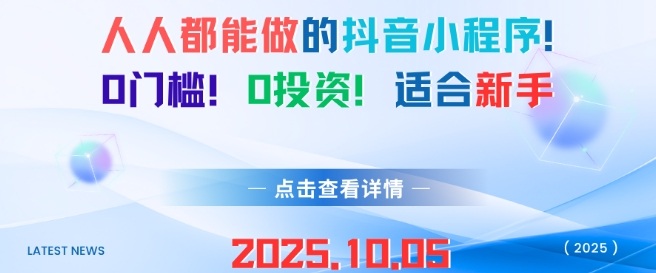 人人都能做的抖音小程序，0门槛0成本，适合新手