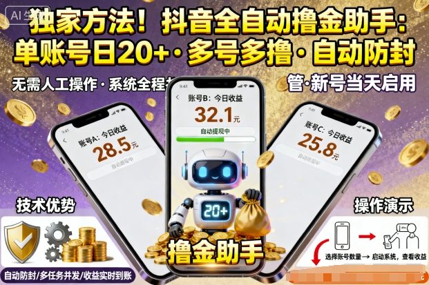 独家方法！最新抖音系列全自动挂G撸金助手，单账号一天20+，多号多撸，自动防封【揭秘】
