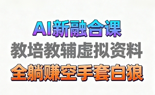 育儿教学教培新玩法,AI生成教学视频,市场大,操作简单,变现天花板非常高