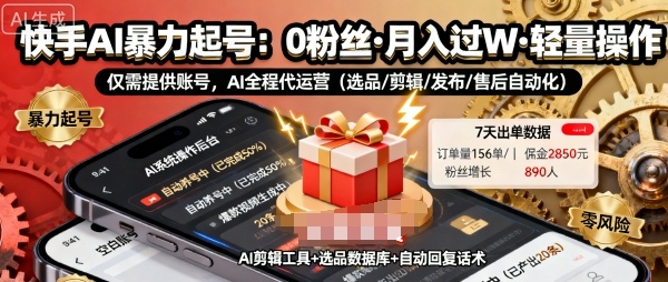 快手带货AI暴力起号,0粉丝可开通,月入过W,提供账号就行,适合普通人的懒人项目【揭秘】