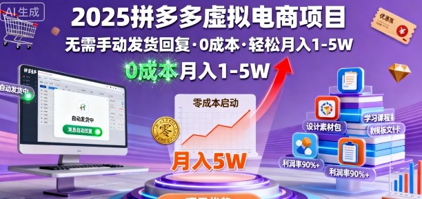 2025拼多多虚拟电商项目,无需手动发货回复,0成本,轻松月入1-5W【揭秘】