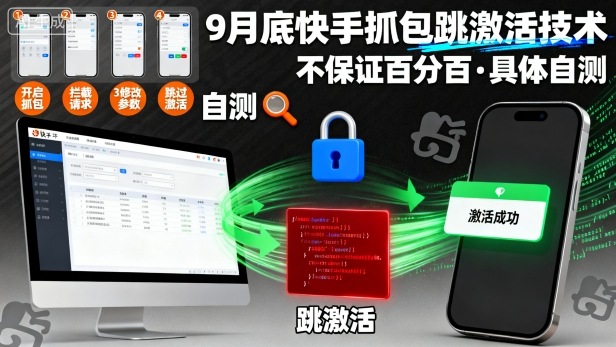 9月底快手抓包跳激活技术,不保证百分百,具体自测