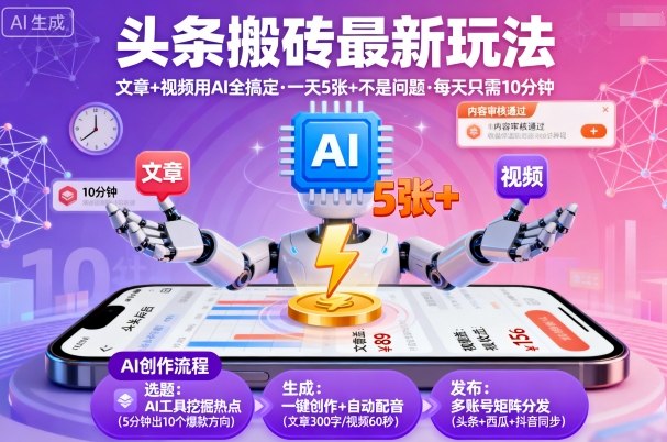 头条搬砖最新玩法,文章+视频用AI全搞定,一天5张+不是问题,每天只需10分钟