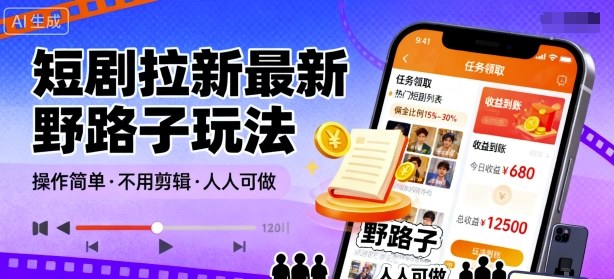 短剧拉新最新野路子玩法,操作简单,不用剪辑发布视频,人人可做
