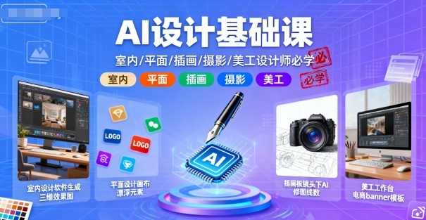AI设计基础课,室内、平面、插画、摄影、美工设计师必学的