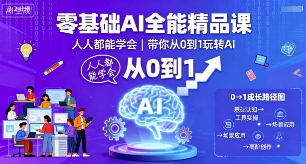 零基础AI全能精品课，人人都能学会，带你从0到1玩转AI