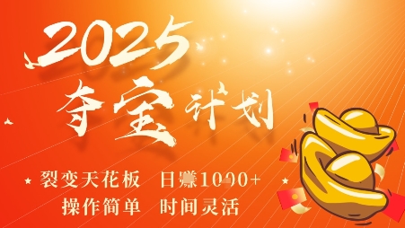 2025夺宝计划，0撸浏览广告挣米，裂变天花板日入多张，操作简单时间灵活
