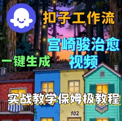 Coze扣子智能体工作流一键生成宫崎骏治愈视频，全流程保姆级教学