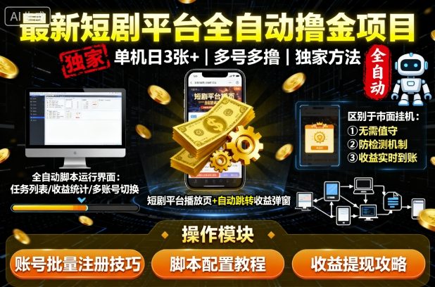 最新短剧平台全自动挂G撸金项目,单机一天3张+,多号多撸,区别于市面所有挂机项目,独家方法【揭秘】